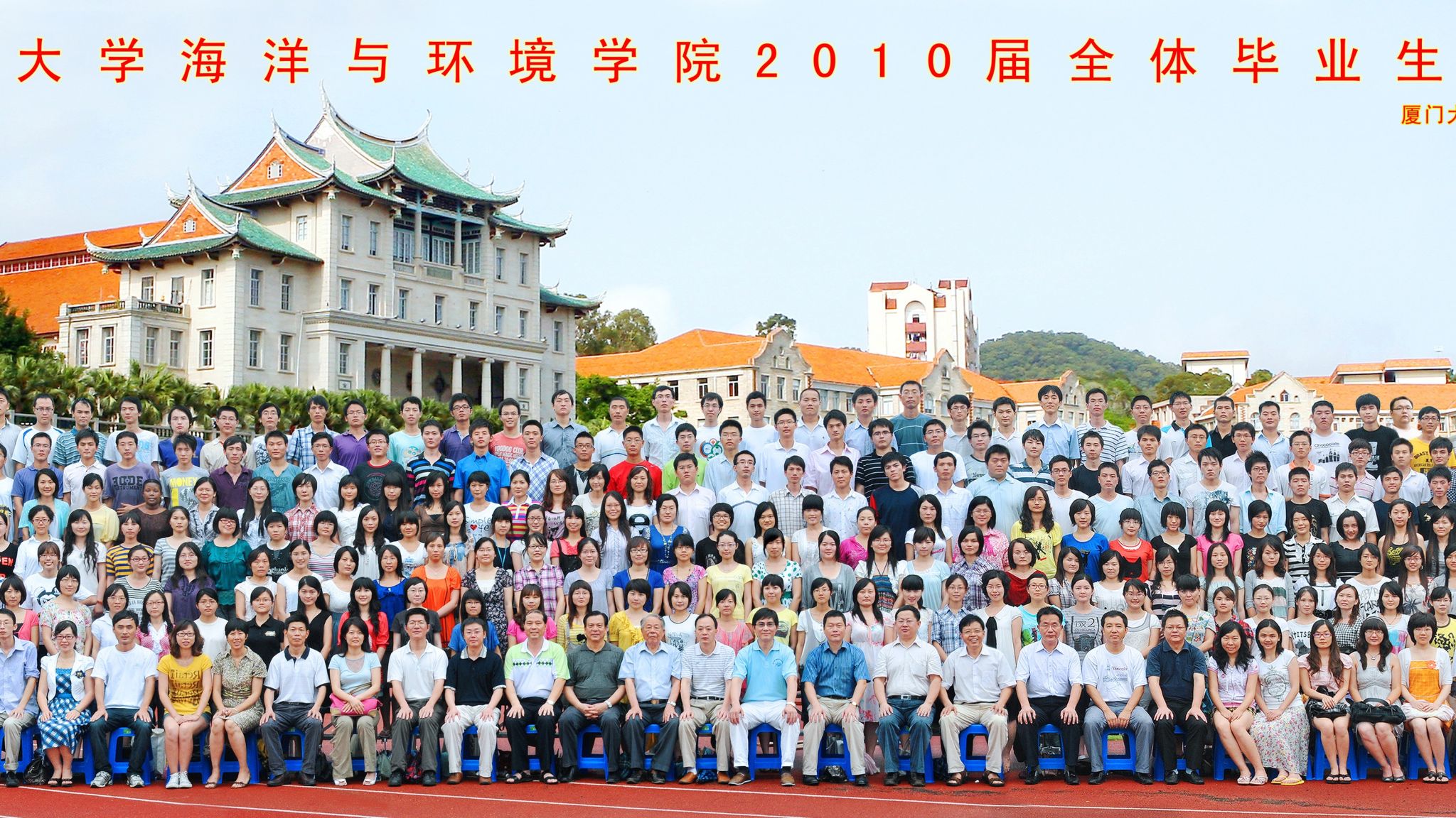 2010屆海洋與環境學院畢業合影