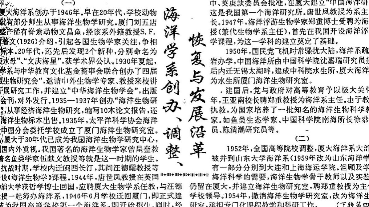 廈門大學海洋學系復辦新聞