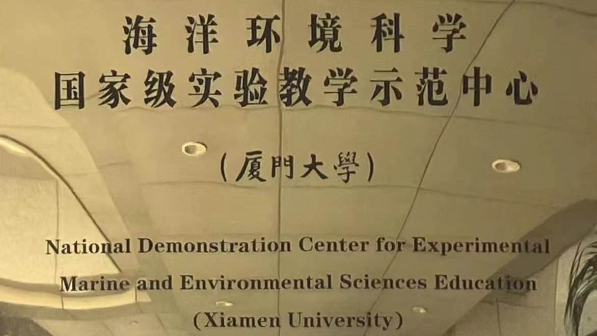 海洋環境科學國家級實驗教學示范中心