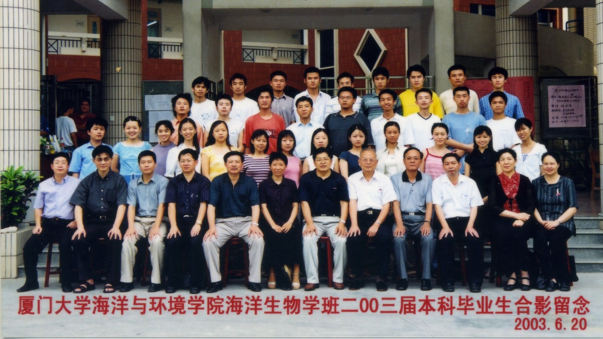2003屆海洋生物本科生畢業合影