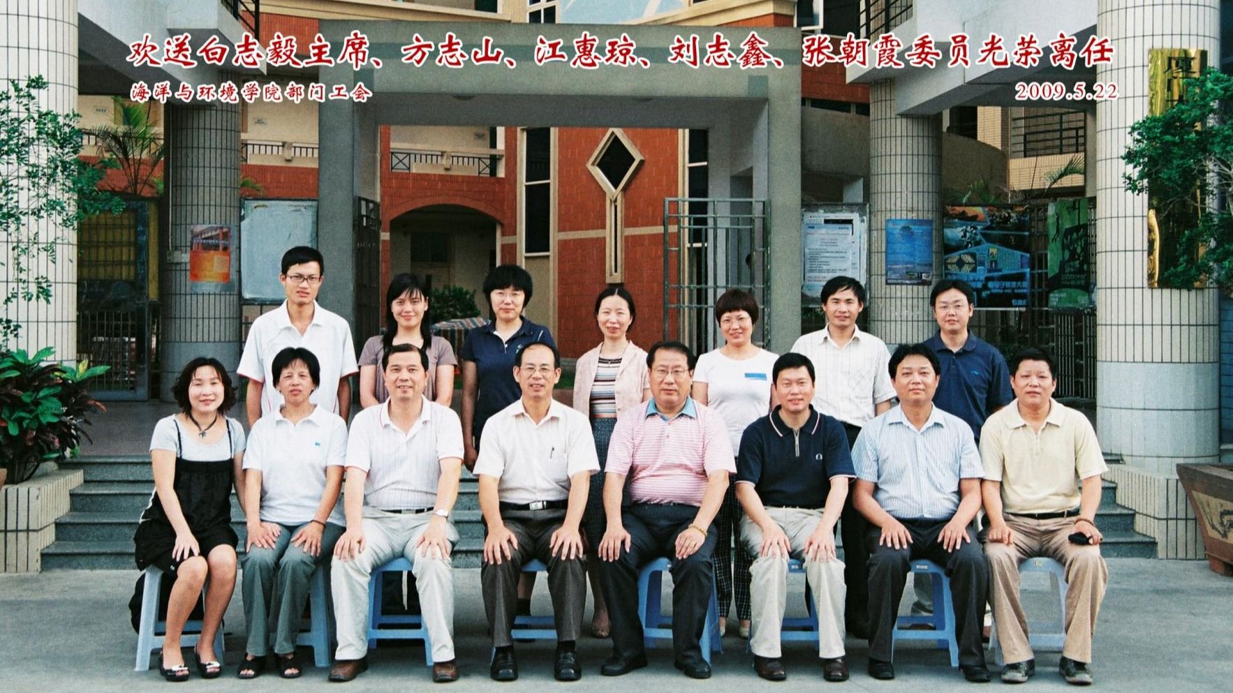 海洋與環境學院工會合影（2009）