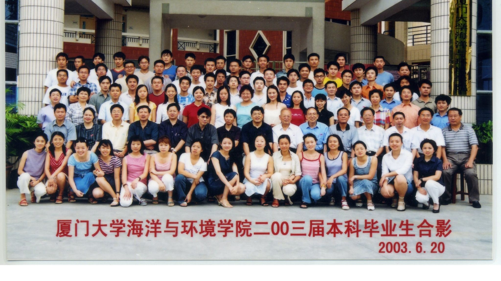 2003屆海洋與環境學院本科生畢業合影
