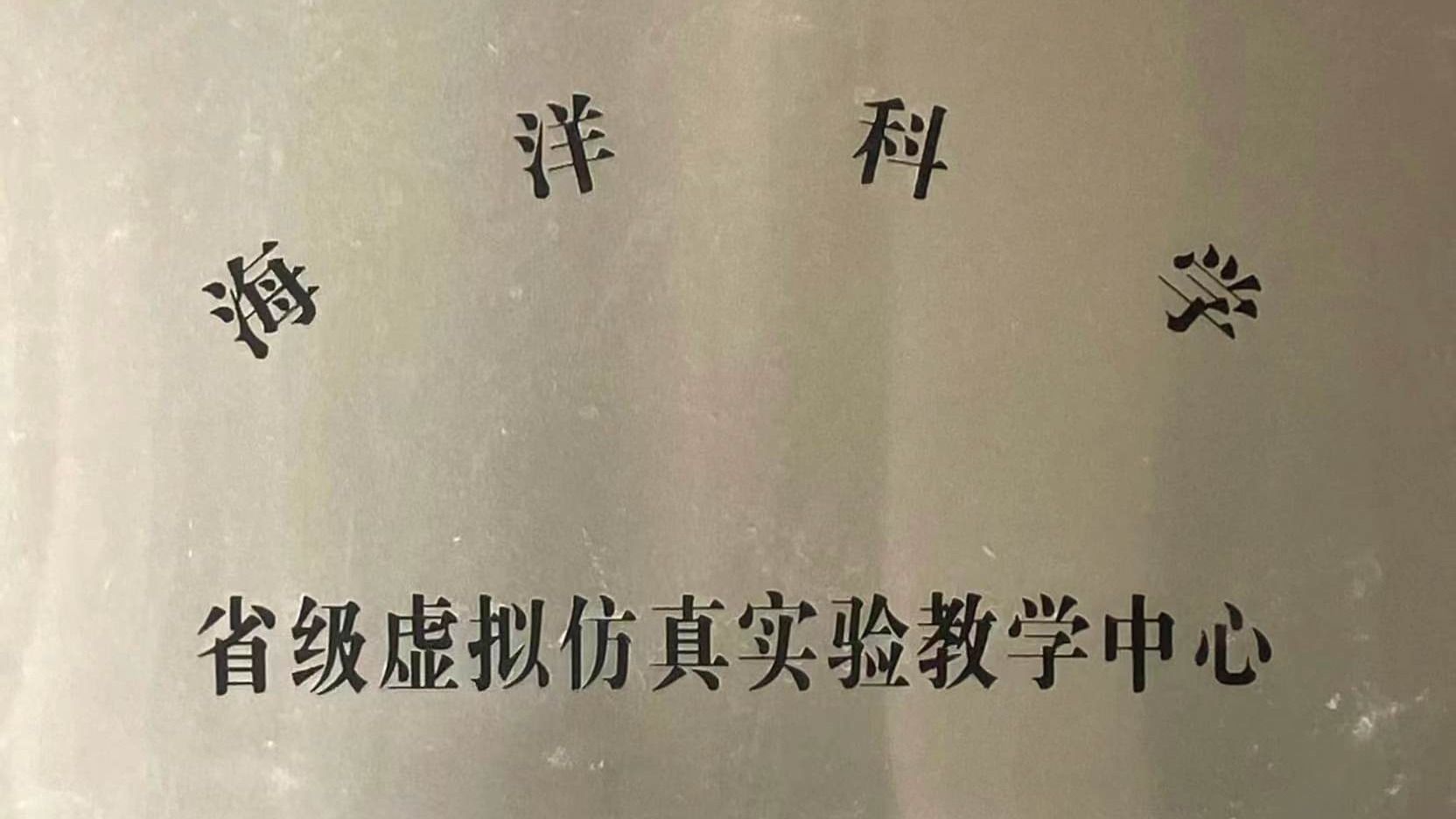 海洋科學省級虛擬仿真實驗教學中心
